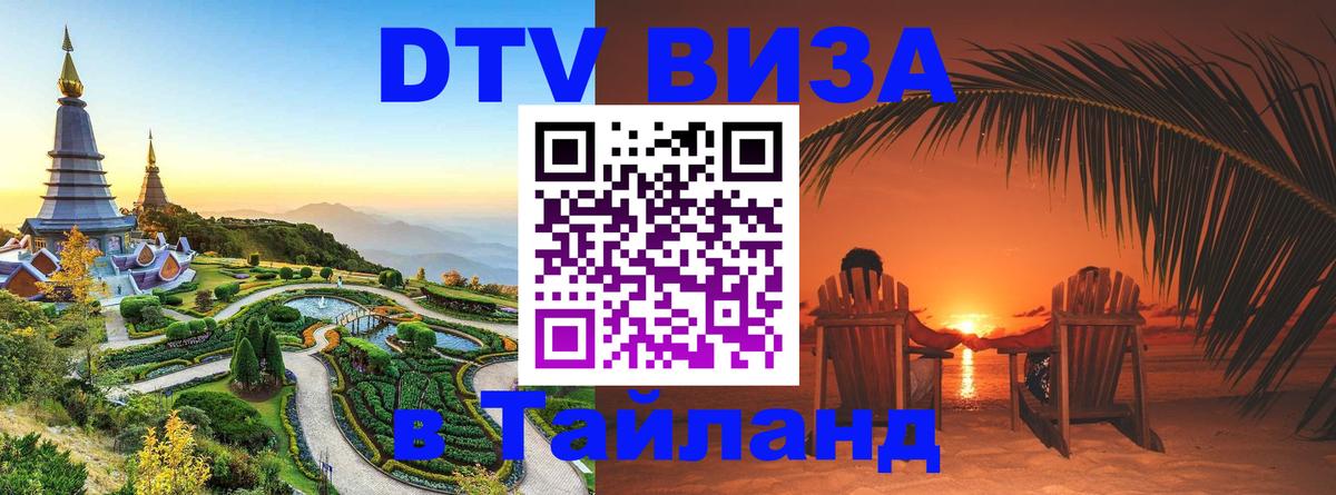 Купить DTV визу в Таиланд Мехико 