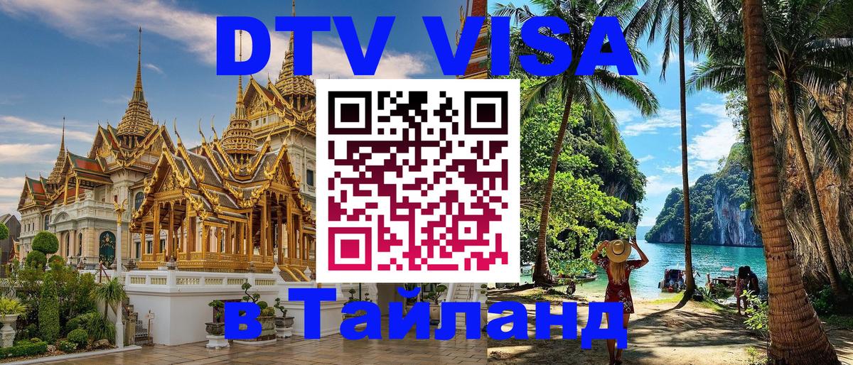 Цены на DTV визу в Таиланд — пакеты услуг, достаточно даже паспорта - 20.11.2025 
