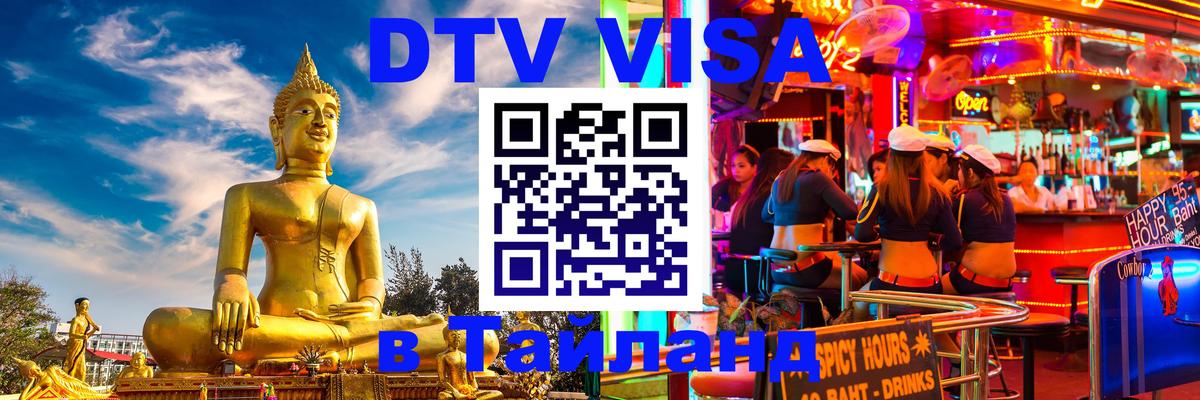 Стоимость и условия DTV визы — оформление в Таиланд под ключ - 05.10.2025 